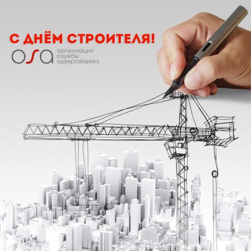День строителя
