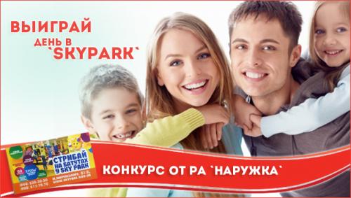 Выиграй день в SKYPARK
