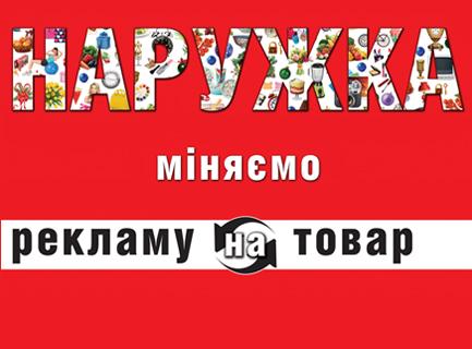 Меняем рекламу на товар